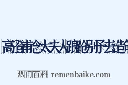 高澄甫念太夫人踉跄别予去造句是什么意思的图片